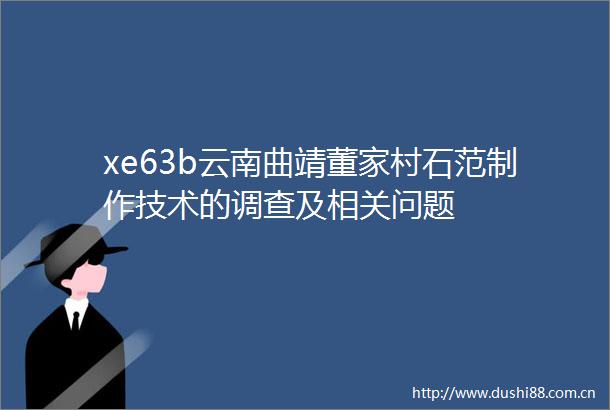 xe63b云南曲靖董家村石范制作技术的调查及相关问题