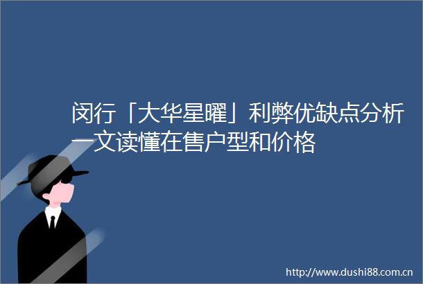 闵行「大华星曜」利弊优缺点分析一文读懂在售户型和价格