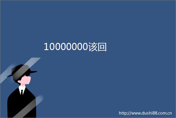 10000000该回