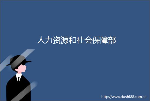 人力资源和社会保障部