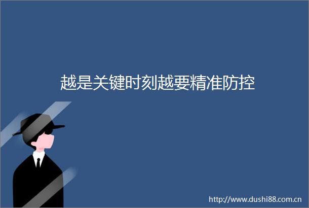越是关键时刻越要精准防控