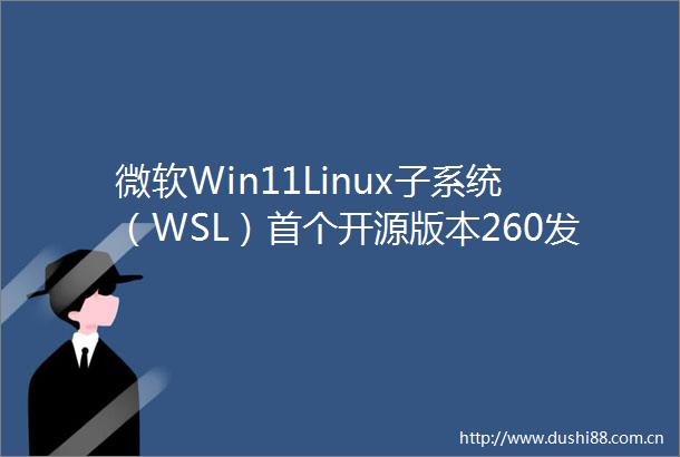 微软Win11Linux子系统（WSL）首个开源版本260发布