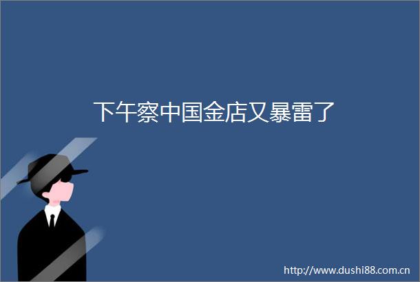 下午察金店又暴雷了