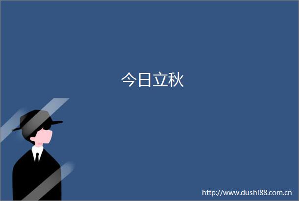 今日立秋