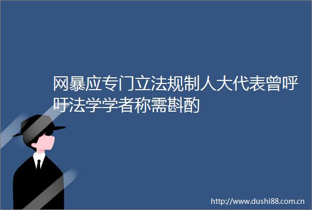 网暴应专门立法规制人大代表曾呼吁法学学者称需斟酌