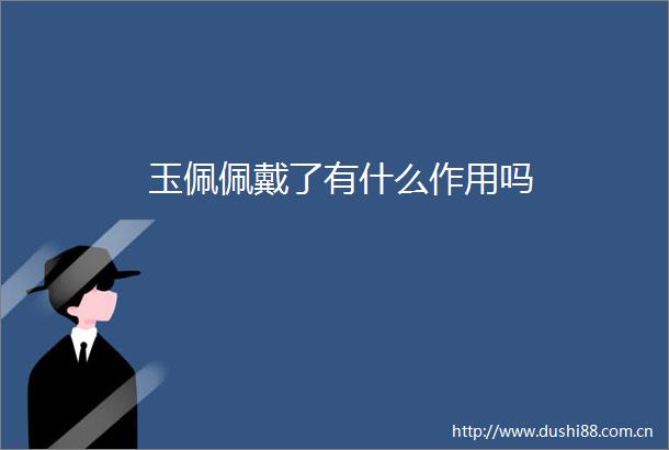 玉佩佩戴了有什么作用吗