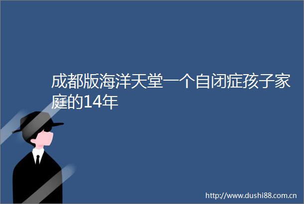 成都版海洋天堂一个自闭症孩子家庭的14年
