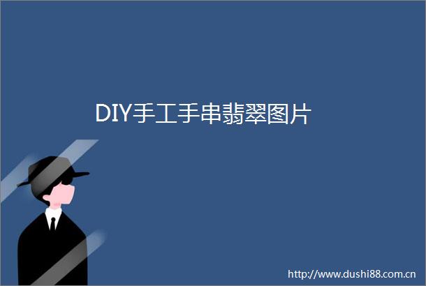 DIY手工手串翡翠图片