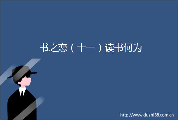 书之恋（十一）读书何为