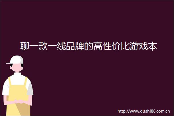 聊一款一线品牌的高性价比游戏本