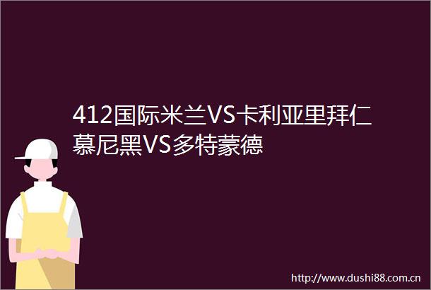412国际米兰VS卡利亚里拜仁慕尼黑VS多特蒙德
