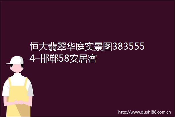 恒大翡翠华庭实景图3835554–邯郸58安居客