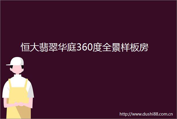 恒大翡翠华庭360度全景样板房
