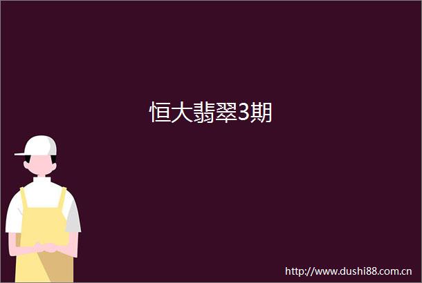 恒大翡翠3期