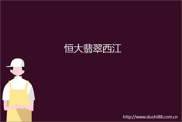 恒大翡翠西江