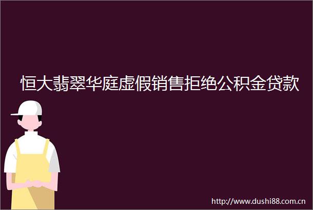 恒大翡翠华庭销售拒绝公积金