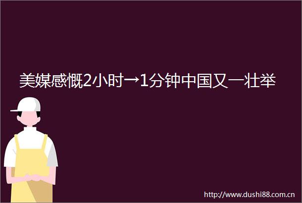 美媒感慨2小时→1分钟又一壮举