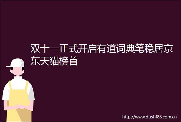 双十一正式开启有道词典笔稳居京东天猫榜首