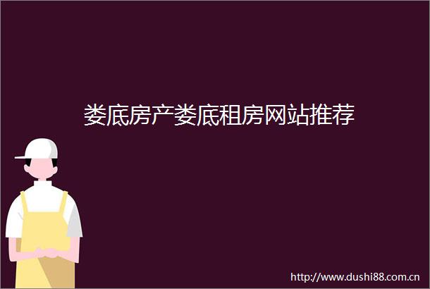 娄底房产娄底租房网站推荐