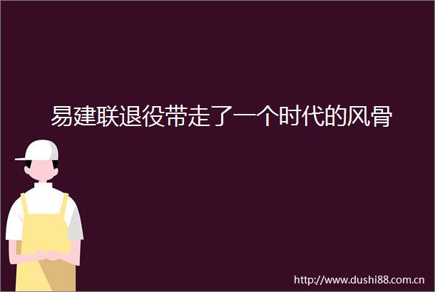 易建联退役带走了一个时代的风骨
