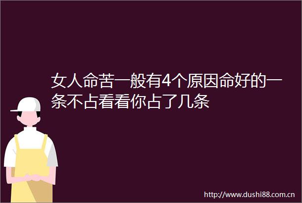 女苦一般有4个原因命好的一条不占看看你占了几条
