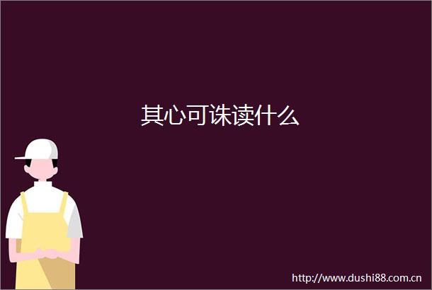 其心可诛读什么
