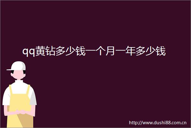 qq黄钻多少钱一个月一年多少钱