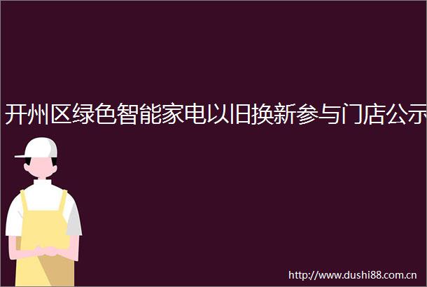 开州区绿色智能家电以旧换新参与门店公示
