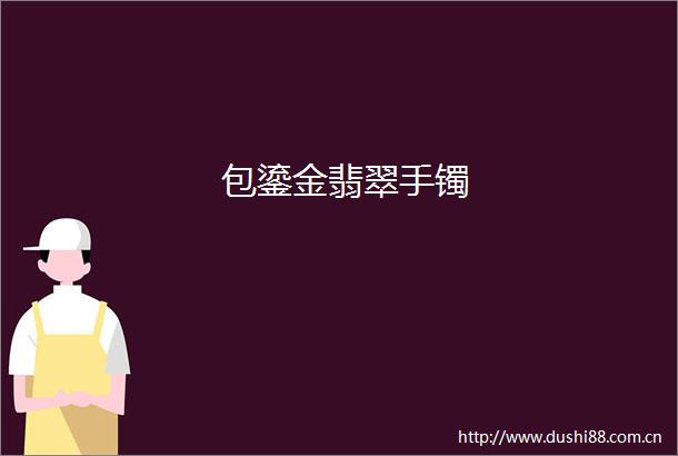 包鎏金翡翠手镯