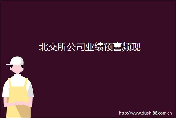 北交所公司业绩预喜频现