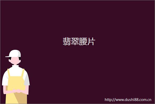 翡翠腰片