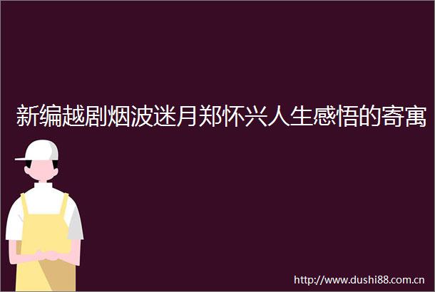新编越剧烟波迷月郑怀兴人生感悟的寄寓