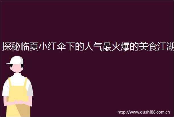 探秘临夏小红伞下的人气最火爆的美食江湖