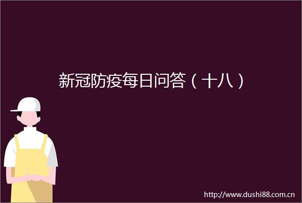 新冠防疫每日问答（十八）