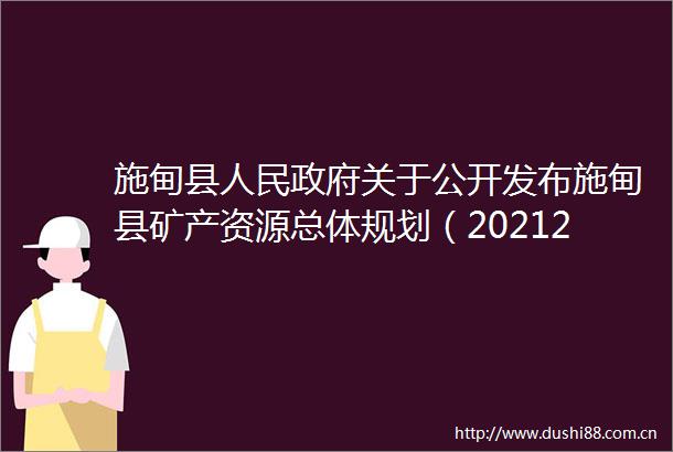 施甸县关于公开发布施甸县矿产资源总体规划（20212025年）的通告
