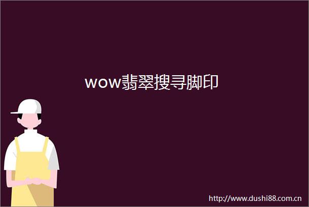 wow翡翠搜寻脚印