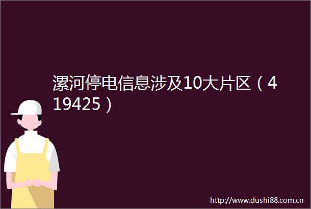 漯河停电信息涉及10大片区（419425）