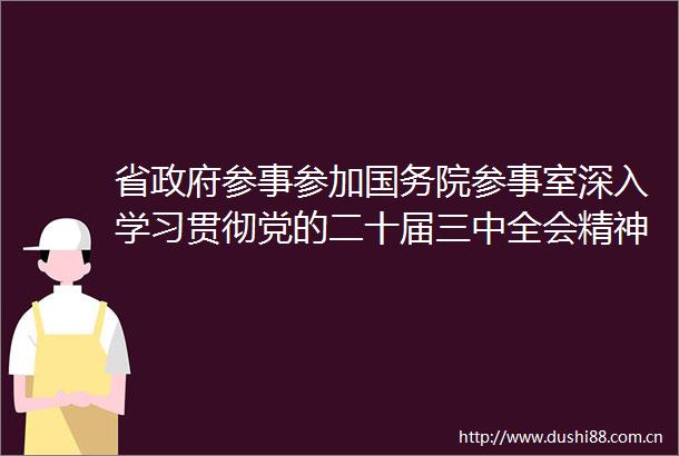 省参事参加国务院参事室深入学习贯彻党的二十届三中全会精神建言献策助力教育强国建设座谈会