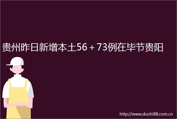 贵州昨日新增本土56＋73例在毕节贵阳