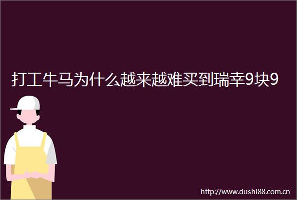 打工牛马为什么越来越难买到瑞幸9块9