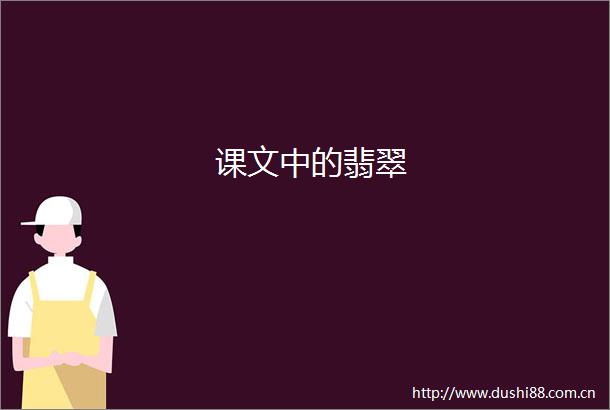 课文中的翡翠