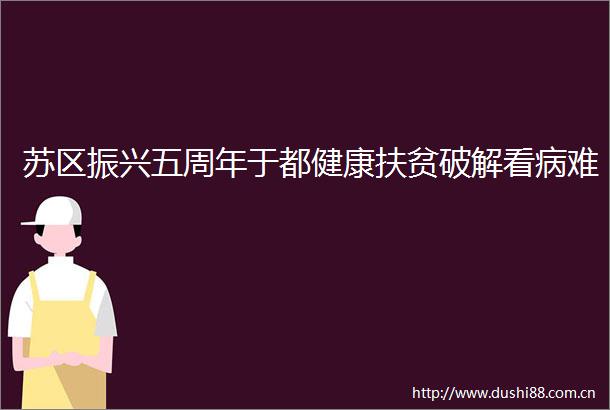 苏区振兴五周年于都健康扶贫破解看病难