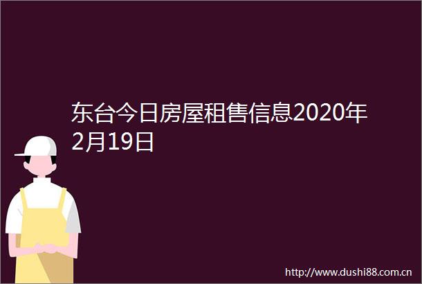 东台今日房屋租售信息2020年2月19日