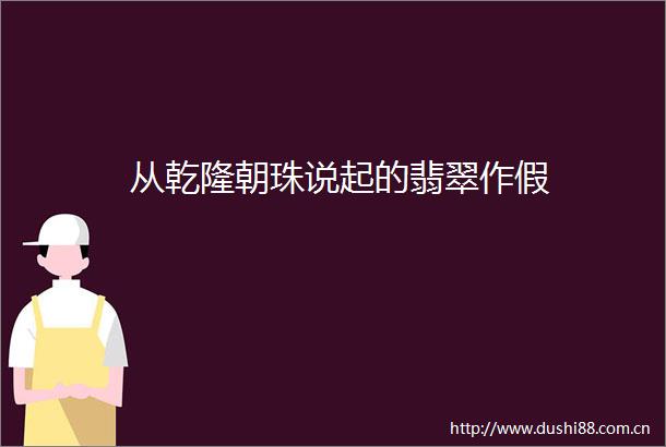 从乾隆朝珠说起的翡翠作假