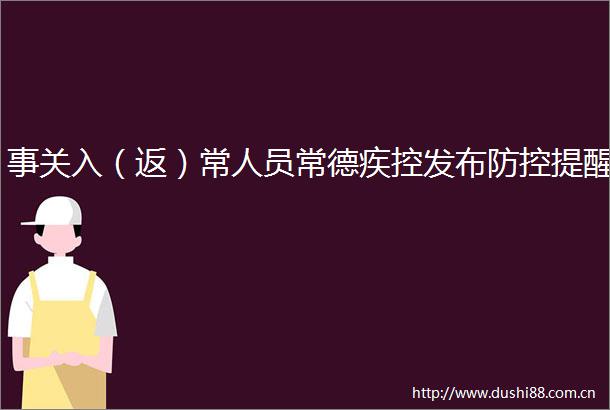 事关入（返）常人员常德疾控发布防控提醒