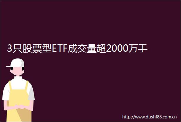 3只股票型ETF成交量超2000万手