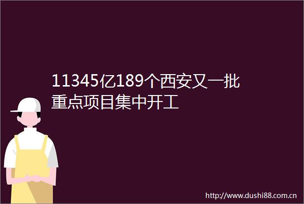 11345亿189个西安又一批重点项目集中开工