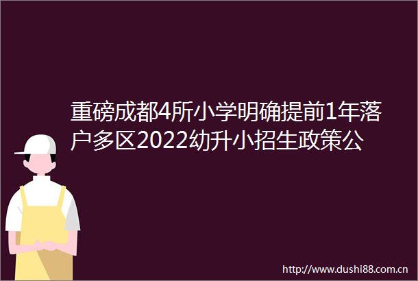 重磅成都4所小学明确提前1年落户多区2022幼升小招生政策公布