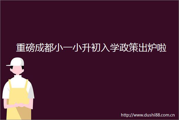 重磅成都小一小升初入学政策出炉啦
