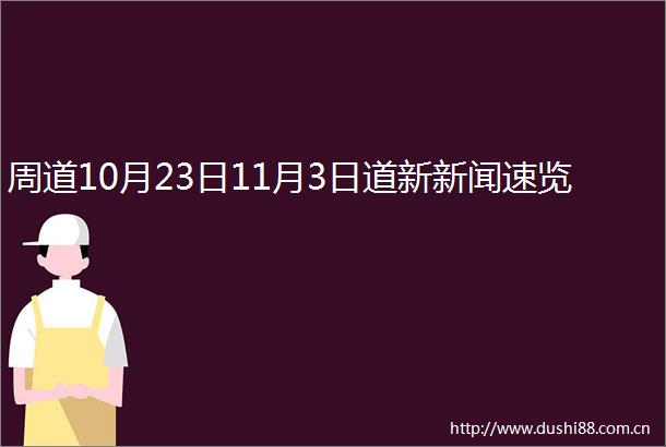周道10月23日11月3日道新新闻速览